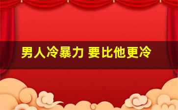 男人冷暴力 要比他更冷